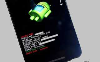 Переводим телефон в режим fastboot для чего это нужно и как убрать данный режим
