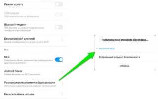 Как включить NFC на Xiaomi (Redmi) для передачи данных и бесконтактных платежей