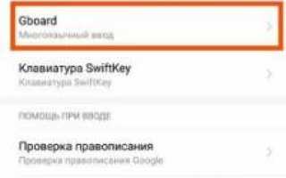 Как отключить т9 на Xiaomi (MIUI 11, 10 )