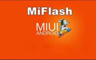 Mi Flash Pro  прошивка смартфона Xiaomi с заблокированным загрузчиком
