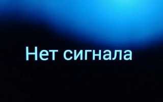 Что делать, если нет сигнала на телевизоре