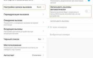 Как записать телефонный разговор на Xiaomi и где найти записи звонков