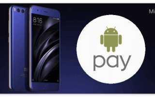 Технология Android Pay для бесконтактных платежей на смартфонах Xiaomi