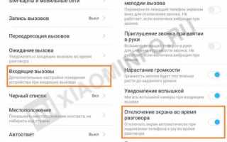 Экран Xiaomi гаснет слишком быстро после входящего звонка, либо не гаснет вообще – что делать?