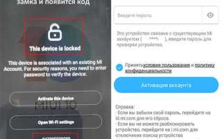 Работающие способы разблокировки Mi аккаунта