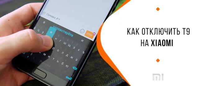 Otklyuchenie-i-vklyuchenie-T9-na-smartfonah-Syaomi.jpg