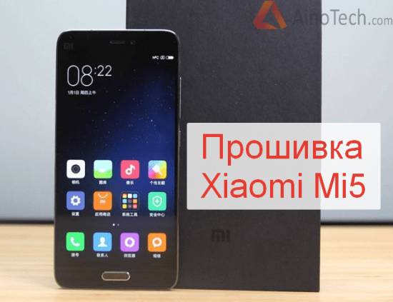Как прошить Xiaomi Mi5