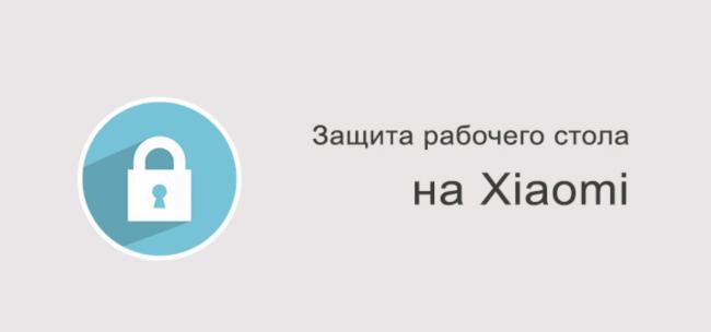Na-Xiaomi-rabochij-stol-zashhishhen-ot-izmenenij-chto-delat-1508x706_c.jpg
