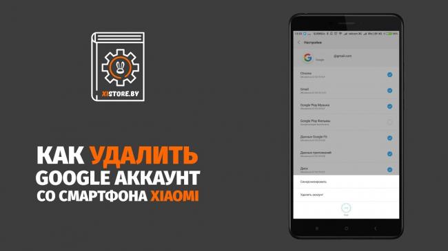 Udalit-akkaunt-Gugl-s-telefona-Xiaomi.jpg
