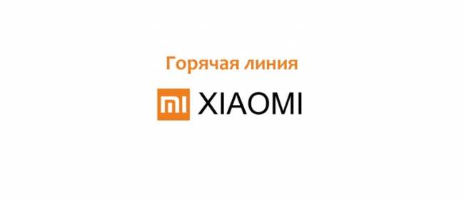 Goryachaya-liniya-Xiaomi.jpg