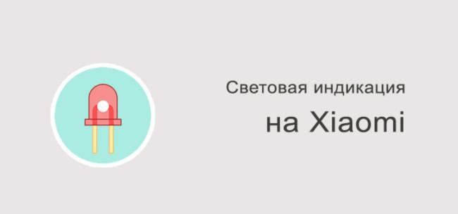 Svetovaya-indikatsiya-na-Xiaomi-1508x706_c.jpg
