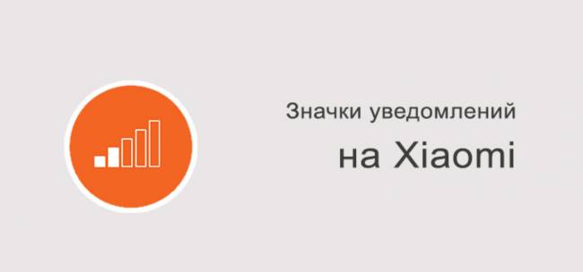 Znachki-uvedomlenij-na-Xiaomi-1508x706_c.jpg