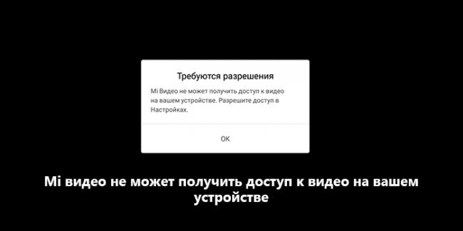 Mi-video-ne-mozhet-poluchit-dostup-k-video-na-vashem-ustrojstve.jpg
