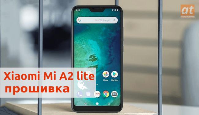 прошивка xiaomi mi a2 lite