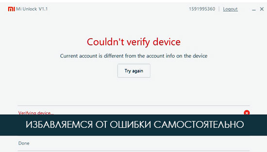 Couldnt-Verify-Device-xiaomi-reshenie.jpg
