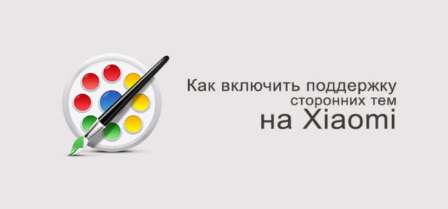 Kak-obojti-zapret-MIUI-na-podderzhku-tem-iz-storonnih-istochnikov-1508x706_c.jpg