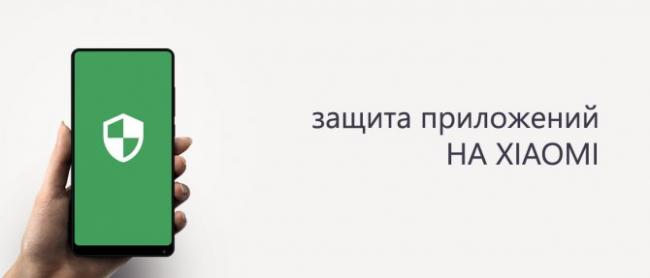 zashchita-prilozhenij-na-xiaomi-aktivaciya-i-nastrojka3.jpg