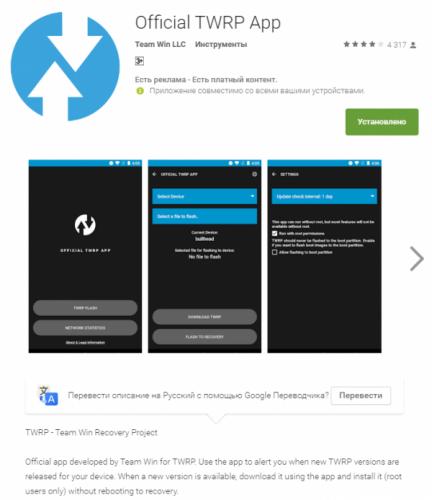 TWRP-official-app-v-Gugl-Pley-stretch-600x693.png