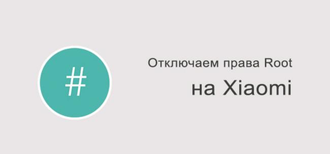 Kak-otklyuchit-root-na-Xiaomi-1508x706_c.jpg