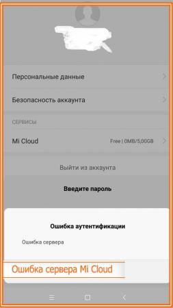 mi-cloud-ne-rabotaet.jpg
