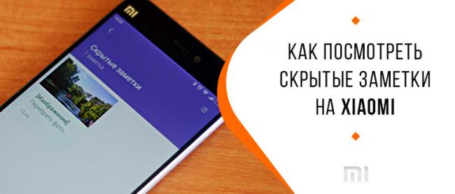 Sozdanie-i-prosmotr-skrytyh-zametok-na-Xiaomi.jpg