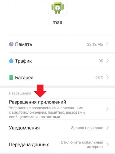 prilozhenie-msa-na-xiaomi-chto-eto-takoe3.png