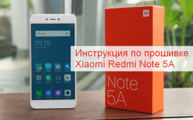 Инструкция как прошить Xiaomi Redmi Note 5A
