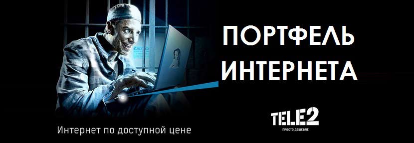 интернет теле2