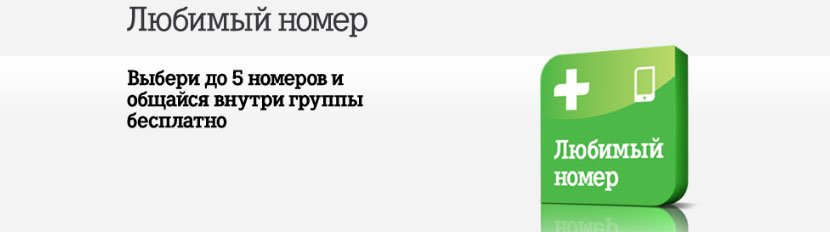 любимый номер от теле2