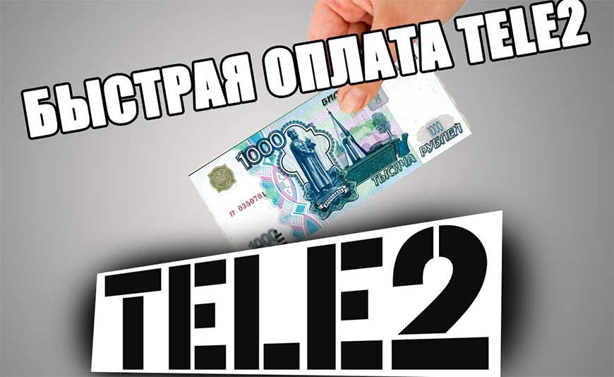 оплата на счет теле2