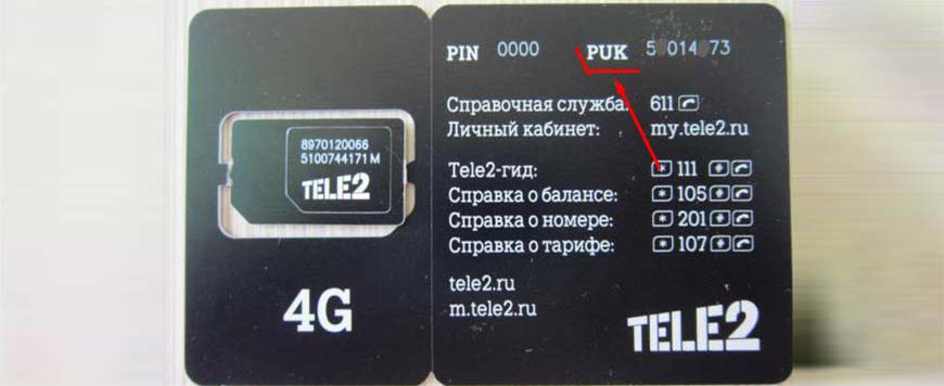 где найти puk-код на пакете теле2