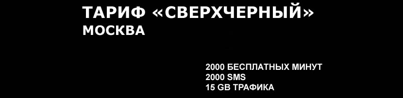 сверхчерный - условия