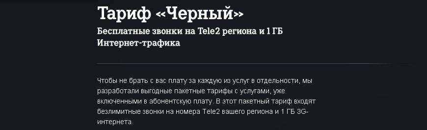 тариф черный