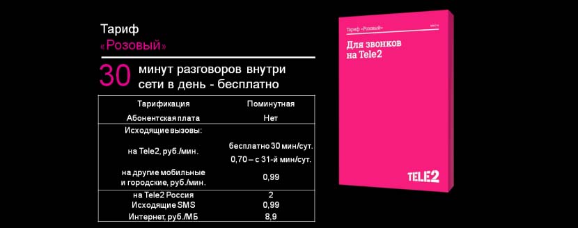 тариф розовый