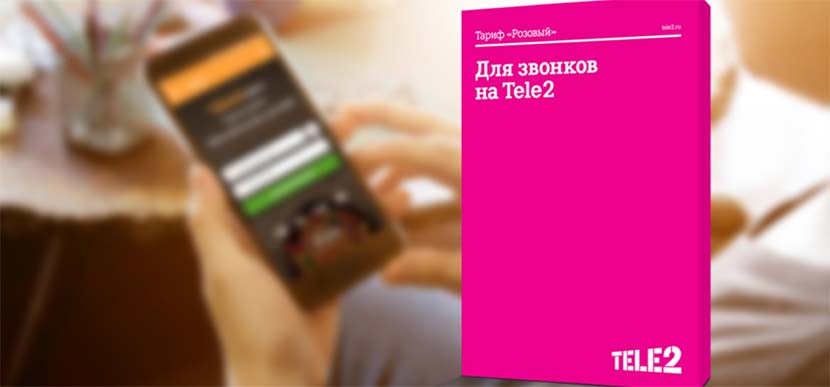 тариф розовый