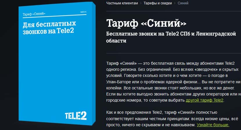 тариф синий от теле2