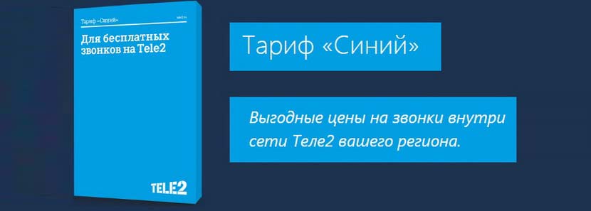 тариф синий