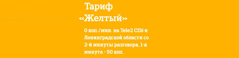 тариф желтый