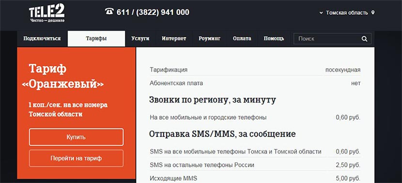 тарификация тарифа оранжевый