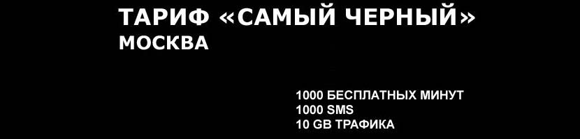 тарификация тарифа самый черный