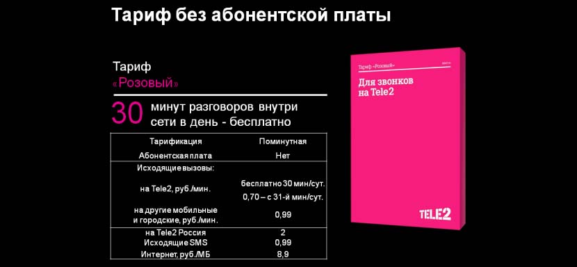 тарификация теле2 - розовый