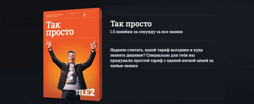 тарифный план так просто