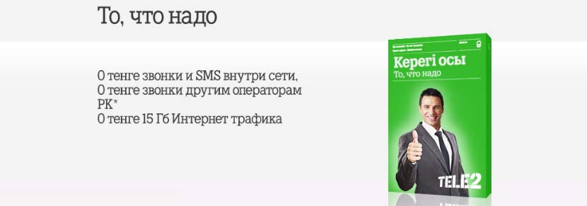 тарифный-план-то-что-надо