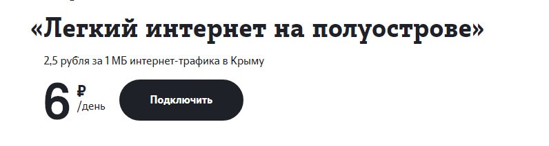 Теле2 в Крыму