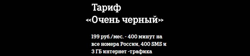 Условия тарифа супер черній