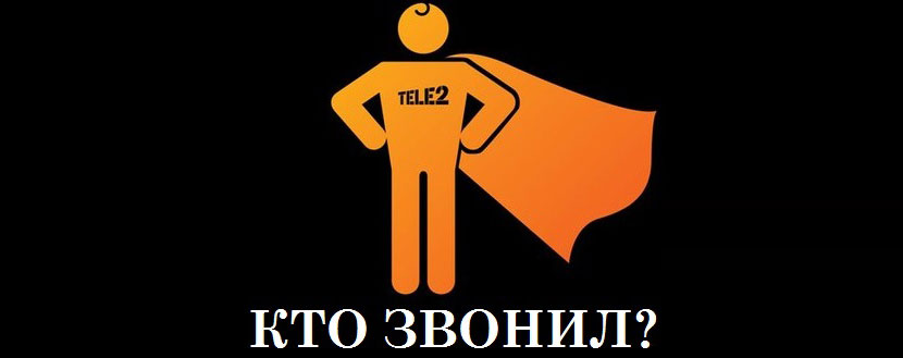 услуга кто звонил