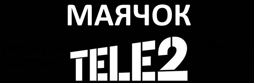 услуга маячек