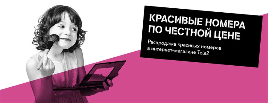 выбор красивого номера