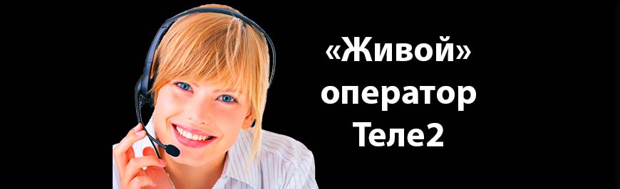 звонок оператору теле2